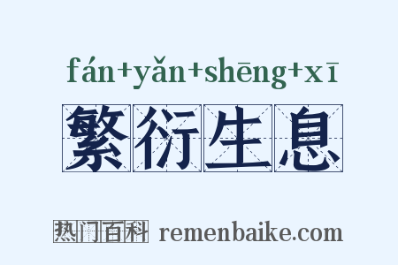 繁衍生息是什么意思的图片